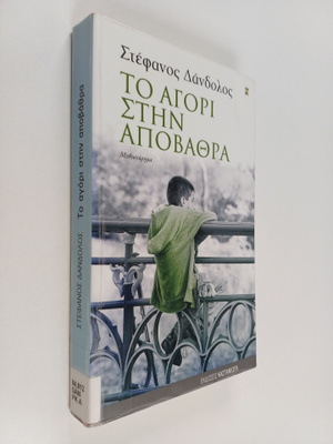 Stephanos Dandolos : To agori sten apovathra - mythistore...