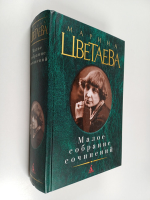 Marina Ivanovna Cvetaeva : Maloe sobranie sochineniy