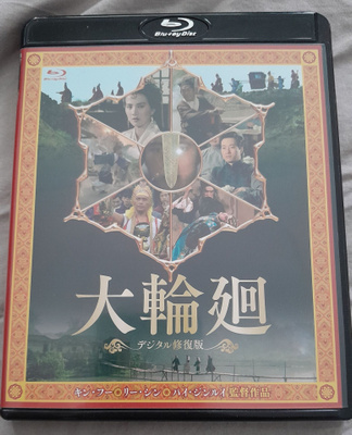 The Wheel of Life Blu-ray (King Hu / Japani-julkaisu)