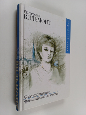 Ekaterina Vilmont : Perevozbuzhdenie primitivnoy lichnosti