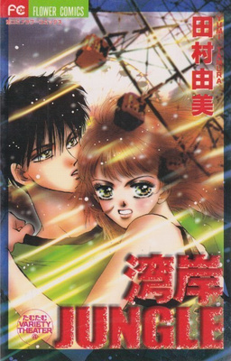 Japaninkielinen manga - Jungle