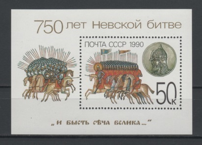 (S2039) USSR 1990 (750 Years of the Neva River Battle) MNH**