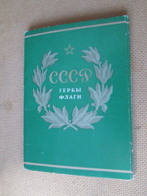 CCCP: kuusitoista lippukorttia