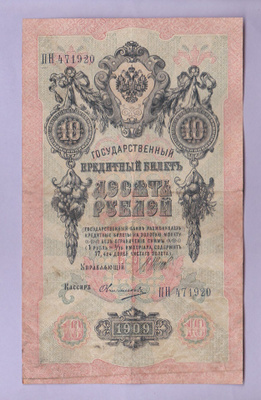 Venäjä 10 Rublaa v.1917 (1909) P-11c Shipov&Afanasyev