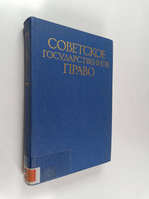 Sovetskoe gosudarstvennoe pravo