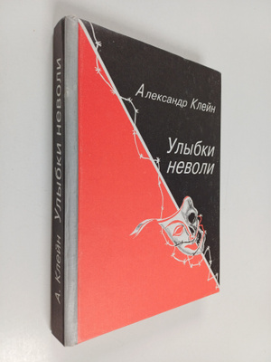 Aleksandr Kleyn : Ulybki nevoli