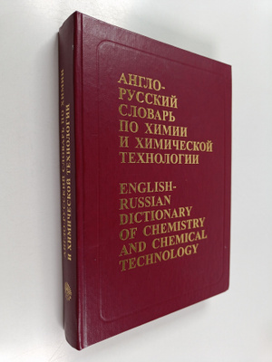 English-russian dictionary of chemistry and chemical tech...