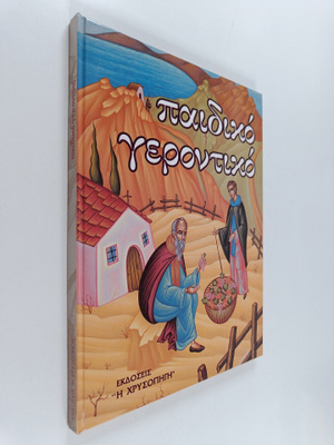 Paidiko gerontiko