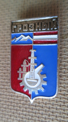 CCCP: vintage kaupunkipinssi -  Groznyi (Tsetsenia)