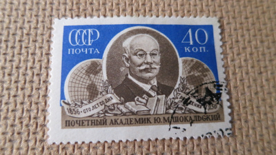 CCCP 1956: Yu.M. Shokalsky 100 v.