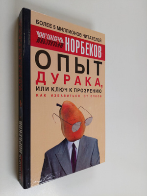 Mirzakarim Sanakulovich Norbekov : Opyt duraka, ili Klyuc...