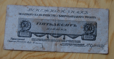 Venäjä, 50 kopeekkaa 1919 (JUDENICH)