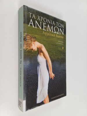 Angelike Kosta : Ta chronia ton anemon - mythistorema