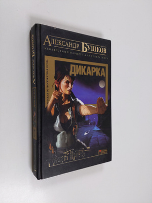 Aleksandr Bushkov : Bushkov Aleksandr - Dikarka