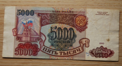 5.000 ruplaa, Venäjä 1993