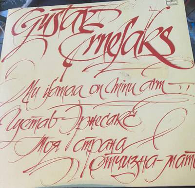 Gustav Ernesaks – Mu Isamaa On Minu Arm LP