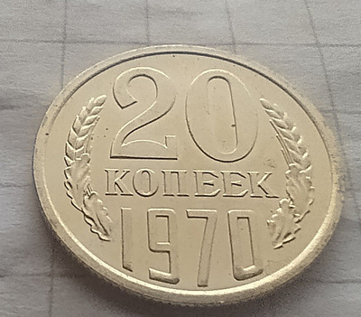 20 Kopekkaa 1970 CCCP