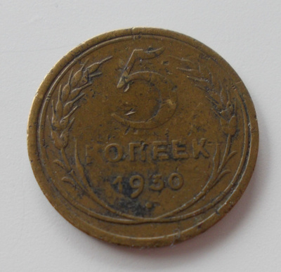 CCCP, 5 kopeekkaa 1930