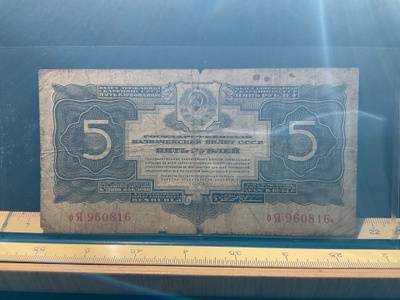 Soviet Union 5 Karbovanziv 1934