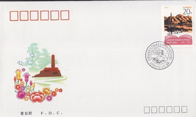 Kiina  FDC 1992-5 Yuan forum