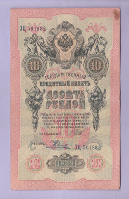 Venäjä 10 Rublaa v.1912-17 (1909) P-11c Shipov&Rodionov