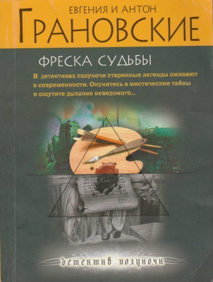 E. ja A. Granovskie: Freska sudbij