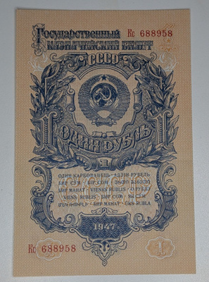 Neuvostoliitto 1 Rupla 1947