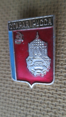 CCCP: vintage kaupunkipinssi -  Staraja Russa