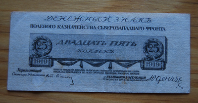 Venäjä, 25 kopeekkaa 1919 (JUDENICH)