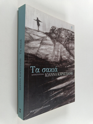Ioanna Karystiani : Ta sakia - mythistorima