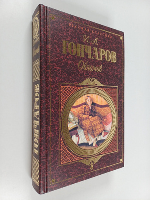 I. A. Gontsarov : Oblomov