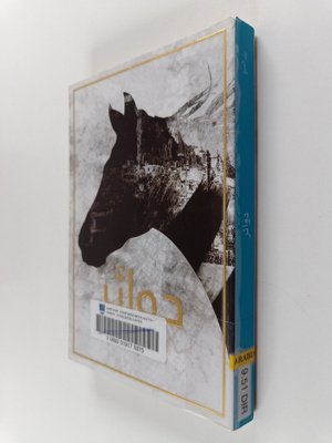 Ruba al- Dir' : Dawair