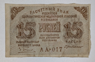 Venäjän SFNT 15 Ruplaa 1919
