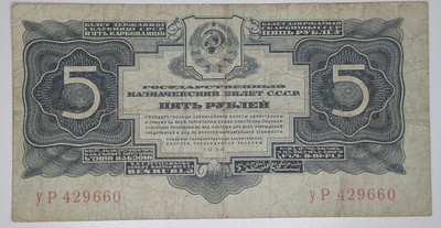Neuvostoliitto 5 Ruplaa 1934