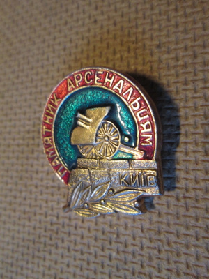 CCCP: Kiovan tykkiarsenaali -pinssi