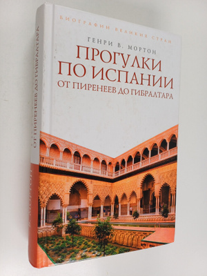 Henry V. Morton : Progulki po Ispanii : ot Pireneev do Gi...