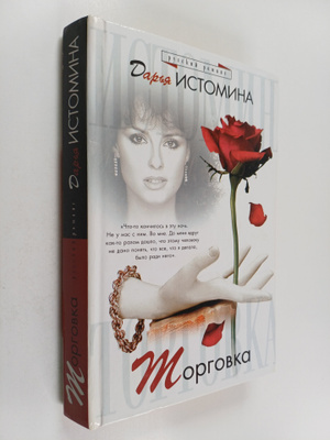Darya Istomina : Torgovka : roman