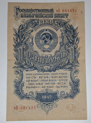 Neuvostoliitto 1 Rupla 1947