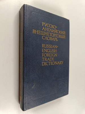 I. V. Voskresenskaja ym. : Russko-angliyskiy vneshnetorgo...