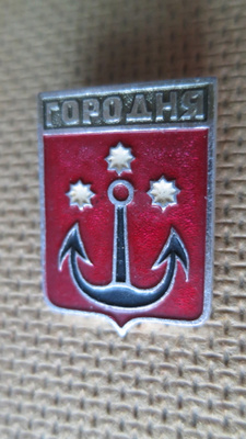 CCCP (Ukraina):: vintage kaupunkipinssi - Horodnia