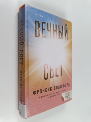 Francis Spufford : Vetsniy svet