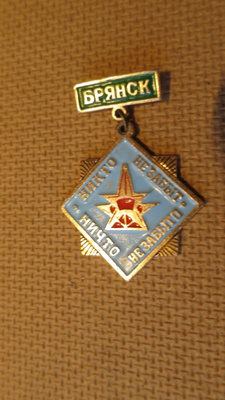 CCCP: Bryansk & Kurgan  -sankarien muistomitali
