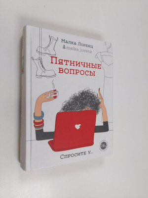 Malka Lorenc : Pyatnichnye voprosy