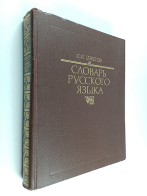 slovar russkogo yazyka