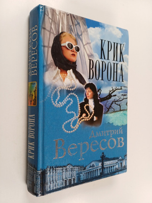 Dmitri Veresov : Krik vorona