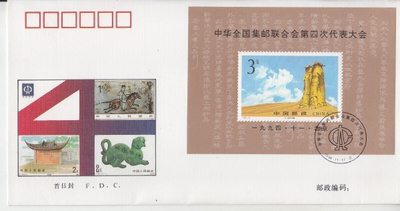Kiina FDC  1q994-19 All China philatelic federation.