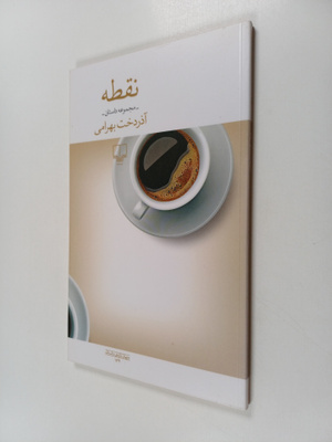 Azardukht Bahrami : nqT@ : mjmwaa@ dstn