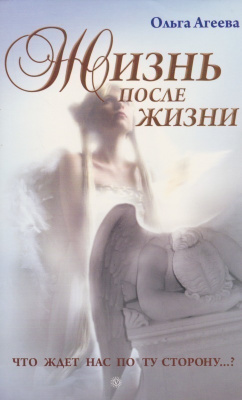 Olga Ageeva: Žizn posle žizni