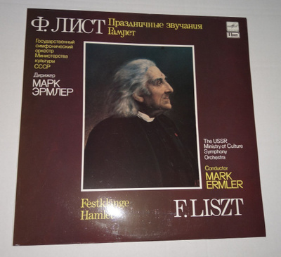 THE USSR MINISTRY OF CULTURE SYMPHONY ORCHESTRA F.LISZT LP