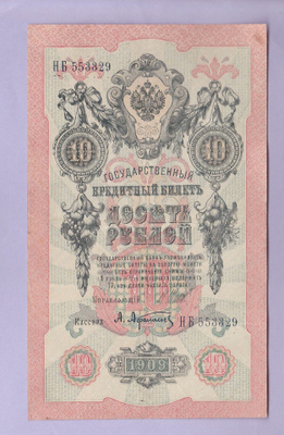 Venäjä 10 Rublaa v.1917 (1909) P-11c Shipov&Afanasyev
